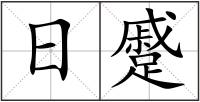 日蹙