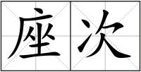 座次
