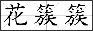 花簇簇
