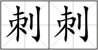 刺刺