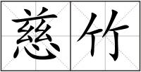 慈竹