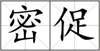 密促