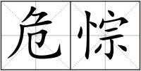 危悰