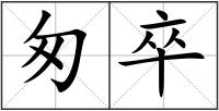 匆卒