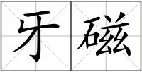 牙磁
