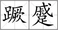 蹶蹙