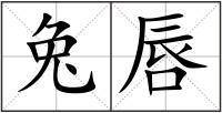 兔唇