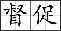 督促