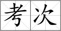 考次