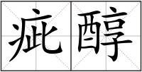 疵醇