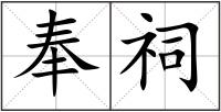 奉祠