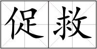 促救