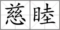 慈睦