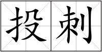 投刺