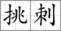 挑刺