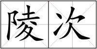 陵次