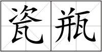 瓷瓶
