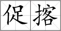 促揢