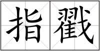 指戳