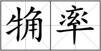 觕率