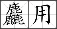 麤用