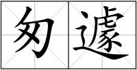 匆遽