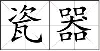 瓷器
