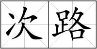 次路