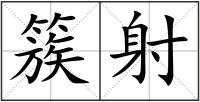 簇射