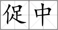 促中