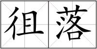 徂落