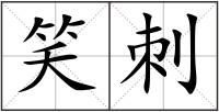 笑刺