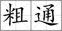 粗通