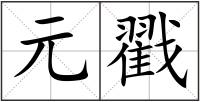 元戳