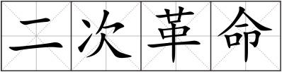 二次革命