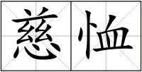 慈恤