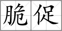 脆促