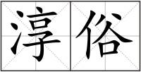 淳俗