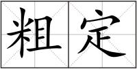 粗定