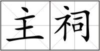 主祠