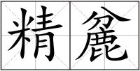 精麄