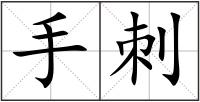 手刺