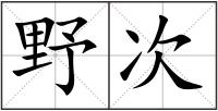 野次