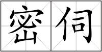 密伺