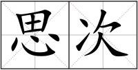思次