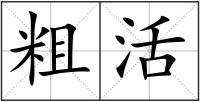 粗活