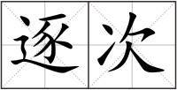 逐次