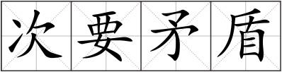 次要矛盾