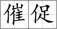 催促