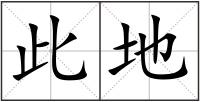 此地
